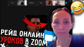 ПРАНК ОНЛАЙН УРОКИ #2 | ТРОЛЛИНГ УЧИТЕЛЕЙ | РЕЙД КОНФЕРЕНЦИИ В ZOOM |L O O C E R C Y