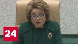 Матвиенко призвала сенаторов подключиться к работе над предложениями Путина - Россия 24