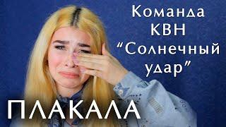 Каzка - Плакала (КВН - Солнечный удар, пародия)