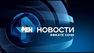 Новости Сочи Эфкате РЕН REN TV Выпуск от 09 12 2019