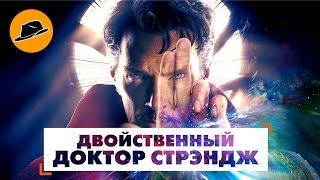 Доктор Стрэндж – Двойственный Обзор