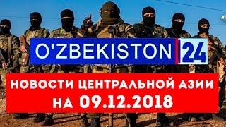 Новости Таджикистана и Центральной Азии на 09.12.2018