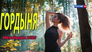 Роскошный фильм - ГОРДЫНЯ - Русские мелодрамы 2020 новинки HD 1080P
