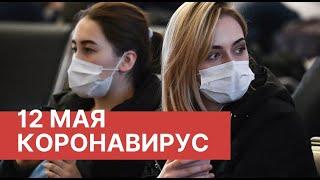Последние новости о коронавирусе в России. 12 Мая (12.05.2020). Коронавирус в Москве сегодня