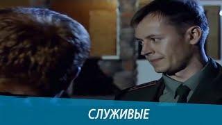 “СЛУЖИВЫЕ“ Новые фильмы 2017 русские боевики 2017