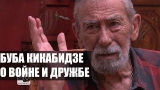 Вахтанг Кикабидзе о войне с Россией: "Простить не могу" - 10 лет спустя. Пограничная ZONA STV