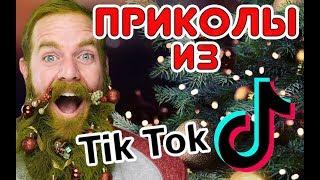 НОВОГОДНИЕ ПРИКОЛЫ из Tik Tok / New year's FUN, PRIKOL, JOKE, GAG, TRICK, PRANK of Tik Tok