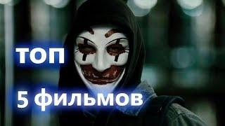 ТОП 5 Фильмов которые СТОИТ посмотреть