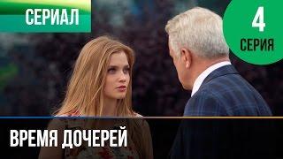 Время дочерей 4 серия - Мелодрама | Фильмы и сериалы - Русские мелодрамы