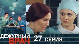 Дежурный врач - сезон 1 серия 27 - мелодрама HD