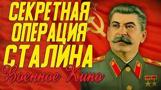 Отличное кино про разведчиков - Секретная операция Сталина @ Военные фильмы 2020 новинки