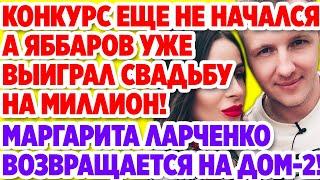 Дом 2 Свежие новости и слухи! Эфир 25 ИЮНЯ 2020 (25.06.2020)