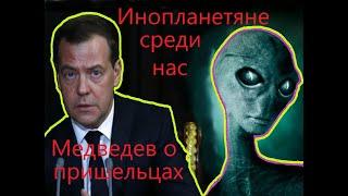 ПРИШЕЛЬЦЫ СРЕДИ НАС!!! Медведев проговорился про инопланетян. Тку-ду-нца-нце шьют дело!