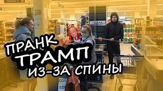 ТРАМП ИЗ-ЗА СПИНЫ РЕАКЦИИ / ПРАНК