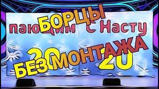 КВН БОРЦЫ ФИНАЛ 2019 ПРИВЕТСВИЕ| БЕЗ МОНТАЖА | НЕВОШЕДШЕЕ