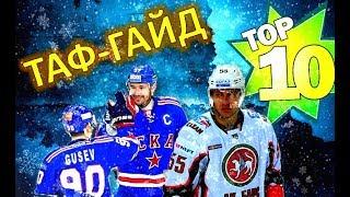 ТАФ-ГАЙД | 10 игроков, которые уедут в НХЛ