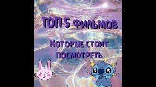 ТОП 5-6 фильмов, которые стоит посмотреть