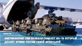 Американские СМИ назвали самолет Ил-76 который делает армию России самой мобильной