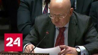 Совбез ООН договорился о перемирии в Сирии - Россия 24