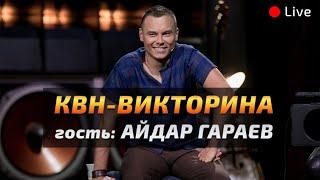 КВН-Викторина. АЙДАР ГАРАЕВ (Live)
