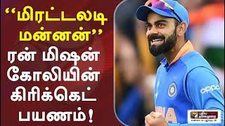 “மிரட்டலடி மன்னன்”.. ரன் மிஷன் விராட் கோலியின் கிரிக்கெட் பயணம்!  | #HappyBirthdayViratKohili