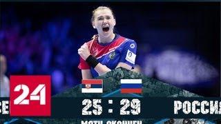 Гандбол. Победа женской сборной России - Россия 24