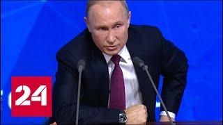 Путин о пенсионной реформе: от этого никуда не деться // Пресс-конференция Путина - 2018