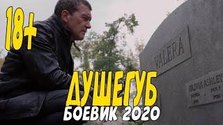 Русский Боевик 2020 самый безжалостный маньяк - ДУШЕГУБ @Русские боевики 2020 новинки HD 1080P