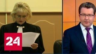 Судье Кирилла Серебренникова начали поступать угрозы - Россия 24
