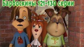 Барбоскины - 121-130 серии