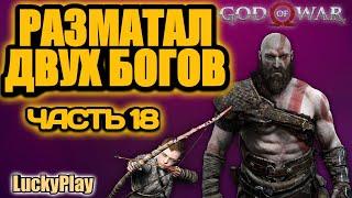 God of war 4 (2018) ° Прохождение на русском ° часть 18