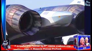 Жесть - У Истребителя России Су-57 Нашли «Тайные Ноу-Хау» - Новости мира