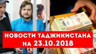 Новости Таджикистана и Центральной Азии на 23.10.2018