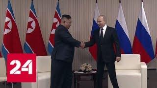 Переговоры лидеров КНДР и России: первая зарубежная поездка Кима после переизбрания - Россия 24