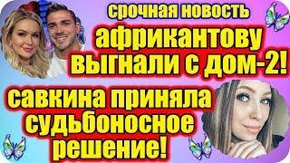 ДОМ 2 НОВОСТИ ♡ Раньше Эфира 13 апреля 2019 (13.04.2019).