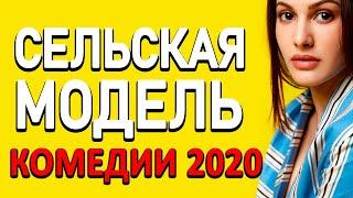 Премьера на канале про жизнь и бизнес - СЕЛЬСКАЯ МОДЕЛЬ / Русские комедии 2020 новинки HD