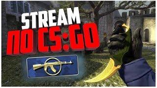 CS:GO - Играем ММ со зрителями