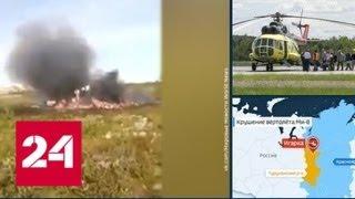 Разбившийся вертолет с нефтяниками прошел предполетную проверку - Россия 24