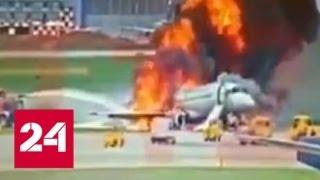 Пилот вернулся в горящий "Суперджет" ради спасения двух пассажиров - Россия 24