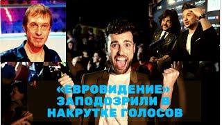 «Евровидение» заподозрили в накрутке голосов!!! Новости шоу бизнеса