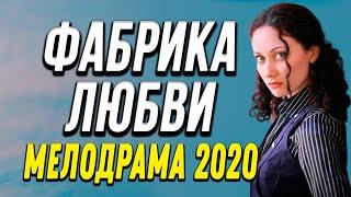 Сильная мелодрама про бизнес шоколада - ФАБРИКА ЛЮБВИ / Русские мелодрамы 2020 новинки HD 1080P