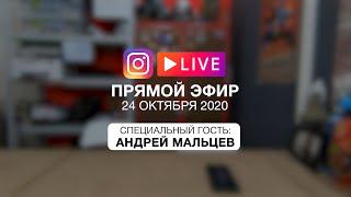 Прямой Эфир в Инстаграм 24.10.2020г. Гость эфира Андрей Мальцев. Отвечаем на вопросы.