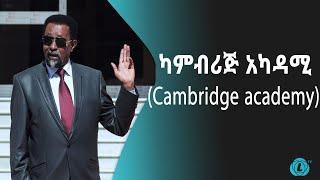 LTV WORLD: CAMBRIDGE ACADEMY : ካምብሪጅ አካዳሚ (Cambridge academy)