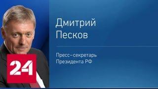 Песков прокомментировал инцидент с Путиным на татами - Россия 24