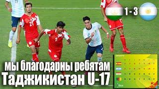 Таджикистан 1 - 3 Аргентина. Обзор и разбор матча .ТАДЖИКИСТАН U17 - Молодцы!!!
