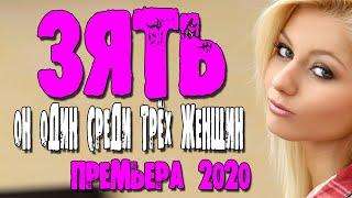Женский фильм 2020 =ЗЯТЬ= новая русская мелодрама 2020 - комедия