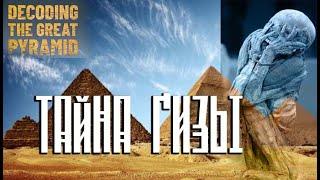 ТАЙНЫ ВЕЛИКОЙ ПИРАМИДЫ ГИЗЫ / Nova: Decoding the Great Pyramid
