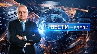 Вести недели с Дмитрием Киселевым от 21.05.17