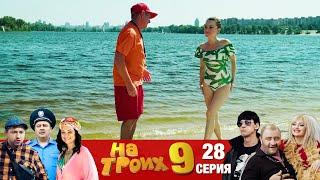 ▶️ На Троих 9 сезон 28 серия