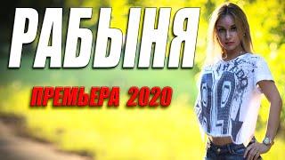 Трогательаная  мелодрама - РАБЫНЯ - Русские мелодрамы 2020 новинки  HD 1080P